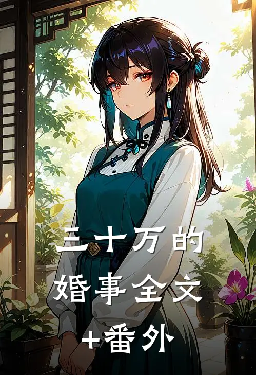 三十万的婚事全文+番外