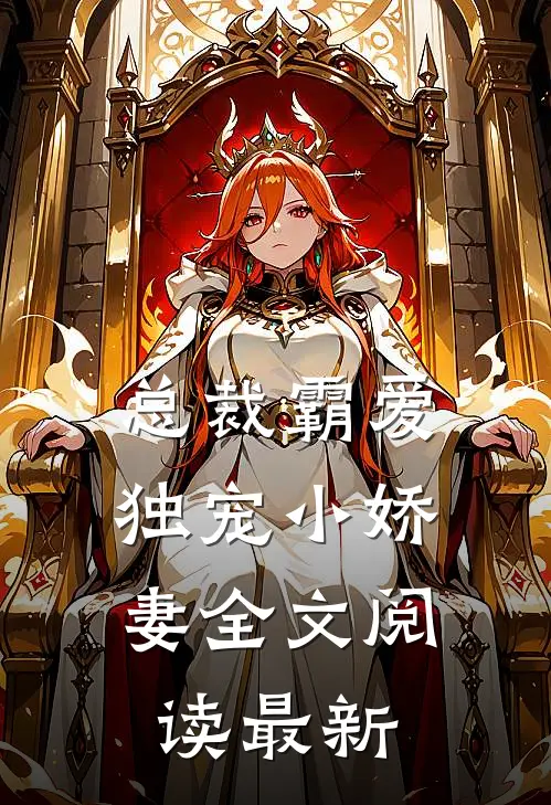 总裁霸爱独宠小娇妻全文阅读最新