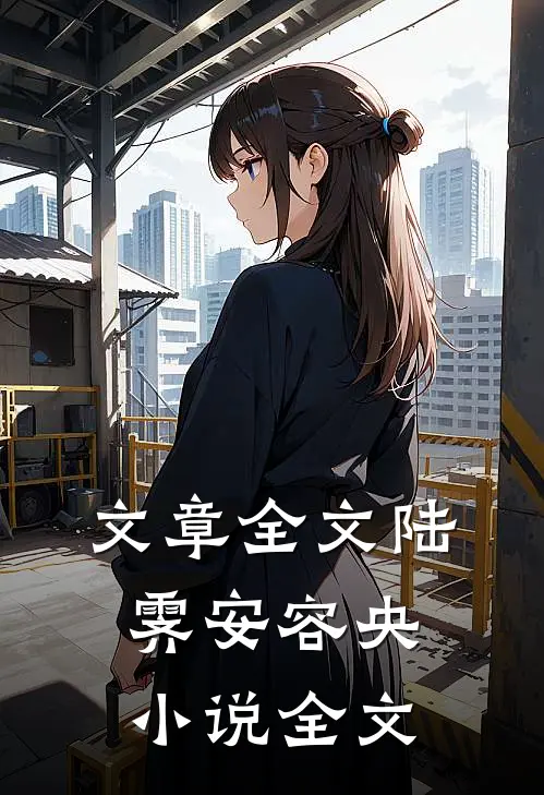 文章全文陆霁安容央小说全文