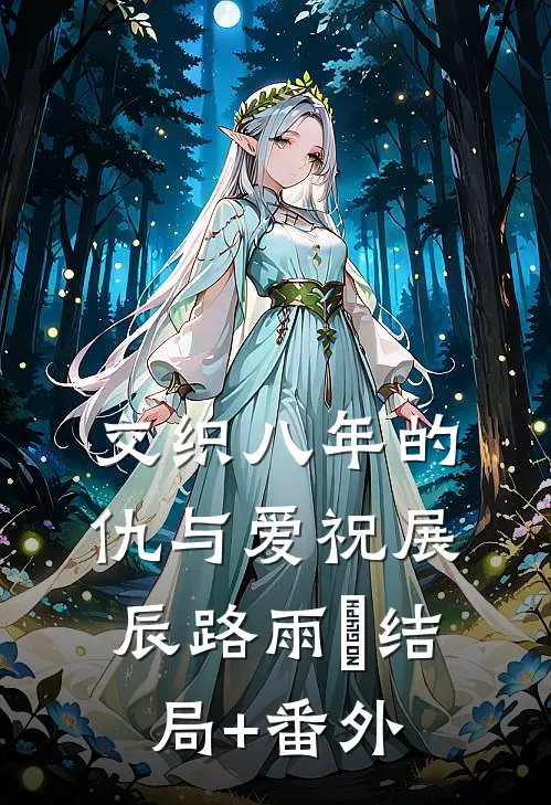 交织八年的仇与爱祝展辰路雨濛结局+番外