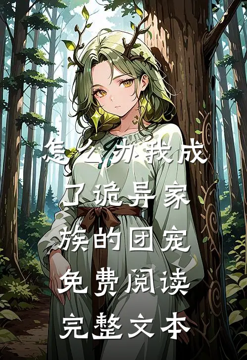 怎么办我成了诡异家族的团宠免费阅读完整文本
