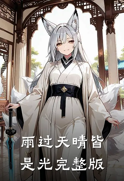 雨过天晴皆是光完整版
