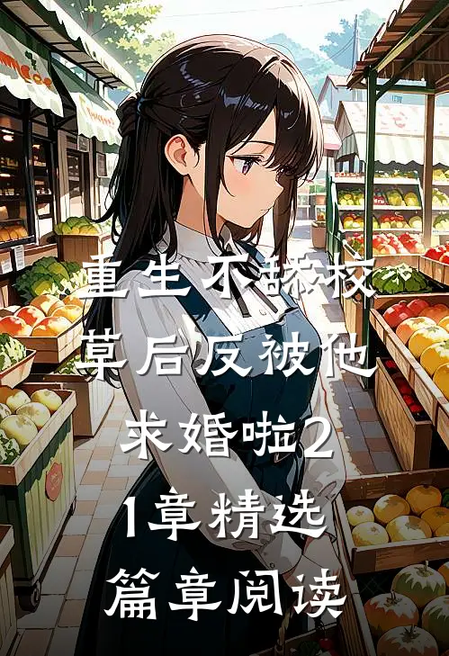 重生不舔校草后反被他求婚啦21章精选篇章阅读