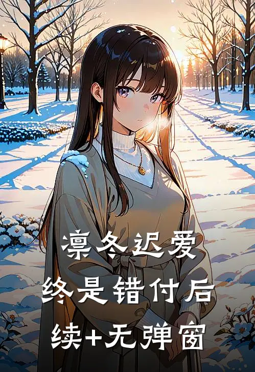 凛冬迟爱，终是错付后续+无弹窗