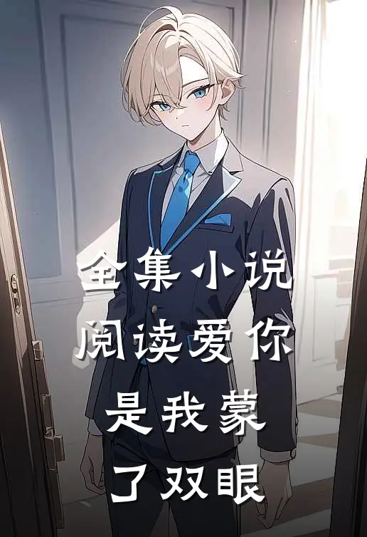 全集小说阅读爱你是我蒙了双眼