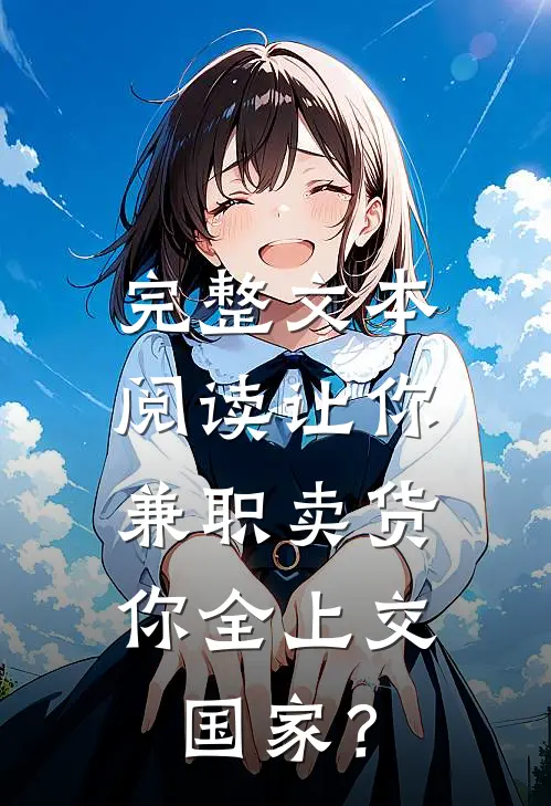 完整文本阅读让你兼职卖货，你全上交国家？
