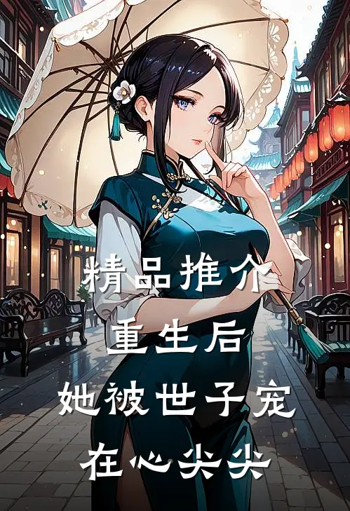 精品推介重生后，她被世子宠在心尖尖