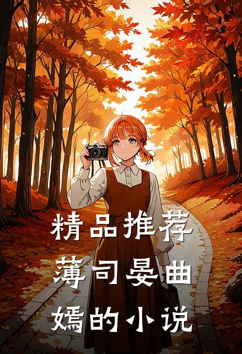 精品推荐薄司晏曲嫣的小说
