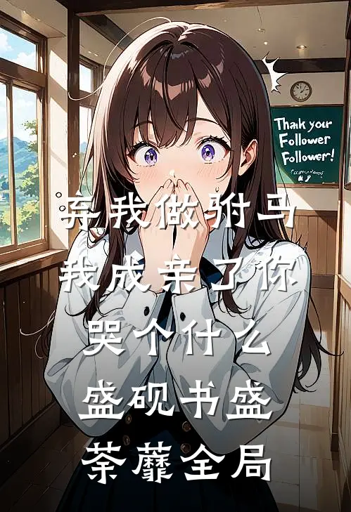 弃我做驸马，我成亲了你哭个什么盛砚书盛荼蘼全局