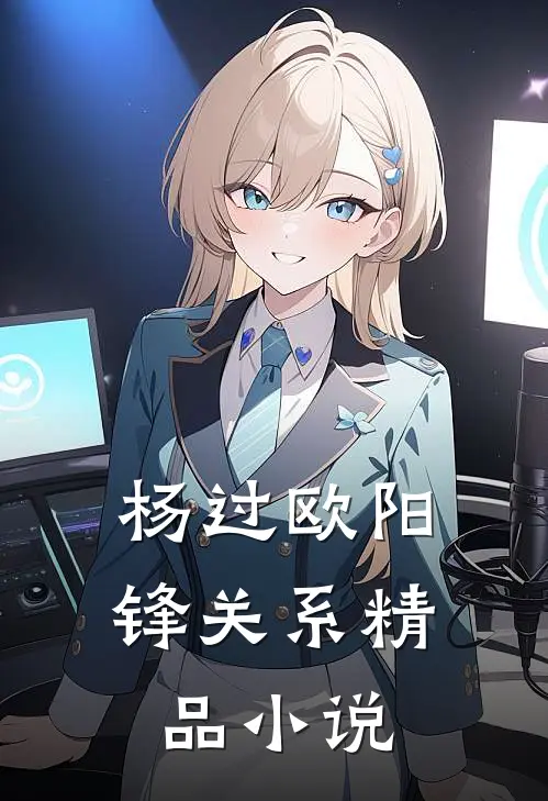 杨过欧阳锋关系精品小说