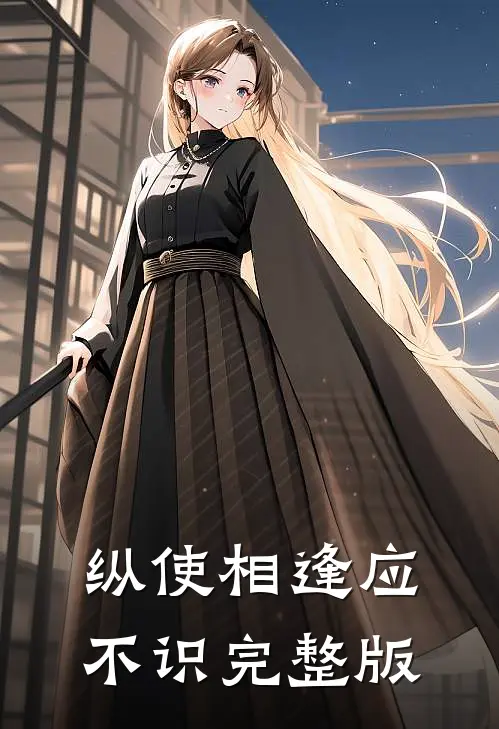 纵使相逢应不识完整版