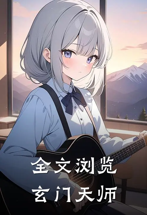 全文浏览玄门天师