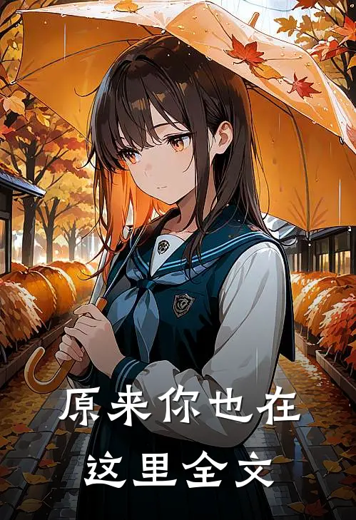 原来你也在这里全文