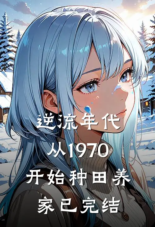 逆流年代：从1970开始种田养家已完结