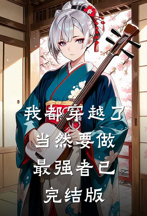 我都穿越了，当然要做最强者已完结版
