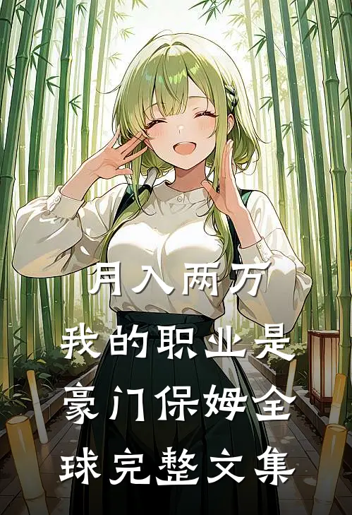 月入两万：我的职业是豪门保姆全球完整文集