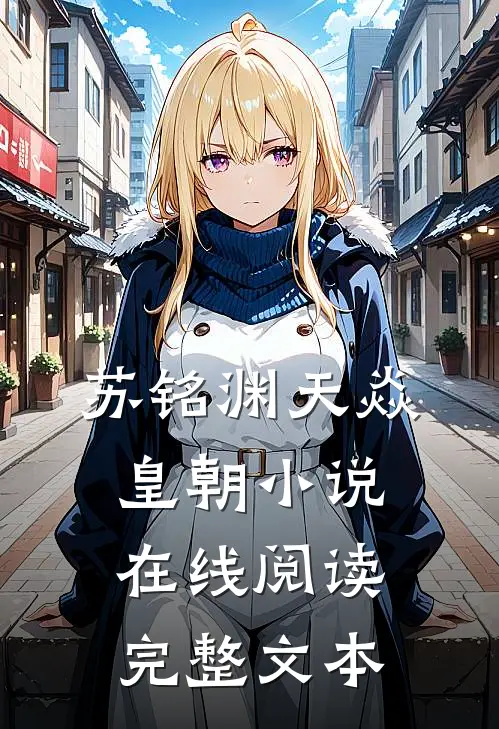 苏铭渊天焱皇朝小说在线阅读完整文本