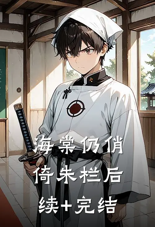 海棠仍俏倚朱栏后续+完结