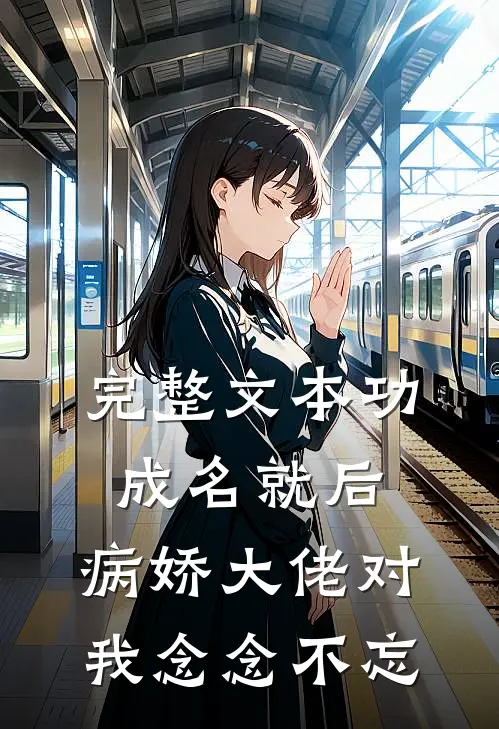 完整文本功成名就后，病娇大佬对我念念不忘