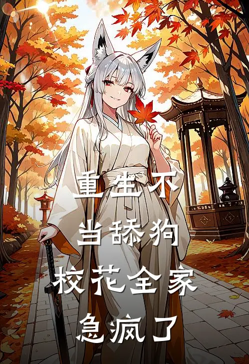 重生不当舔狗，校花全家急疯了