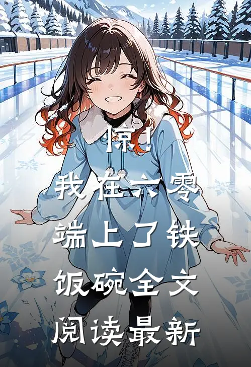 惊！我在六零端上了铁饭碗全文阅读最新