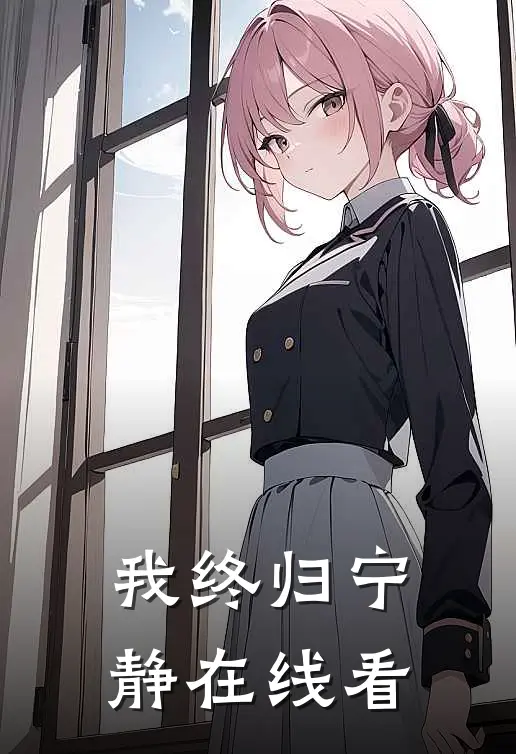 我终归宁静在线看