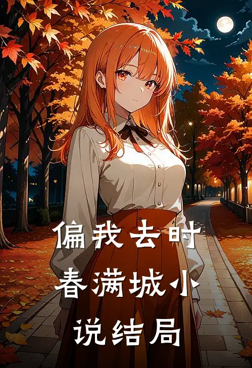 偏我去时春满城小说结局