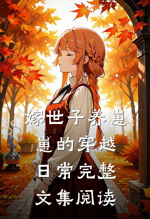 嫁世子养崽崽的穿越日常完整文集阅读