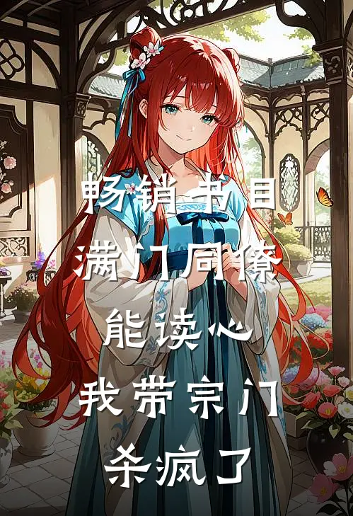 畅销书目满门同僚能读心，我带宗门杀疯了