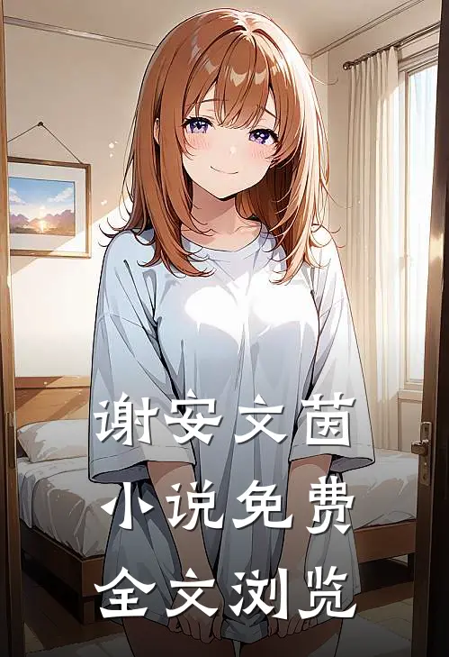 谢安文茵小说免费全文浏览