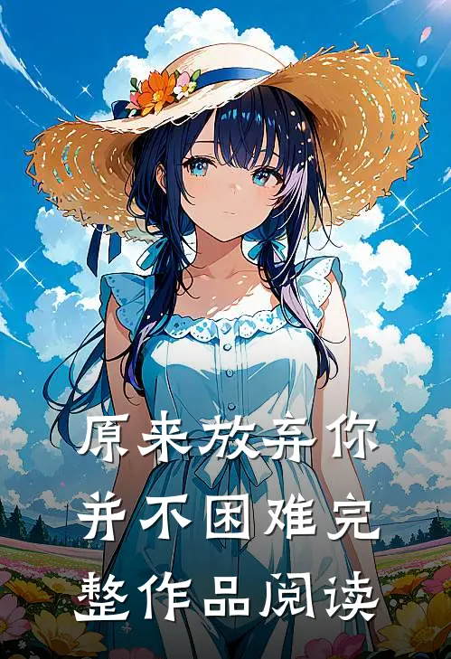 原来放弃你并不困难完整作品阅读