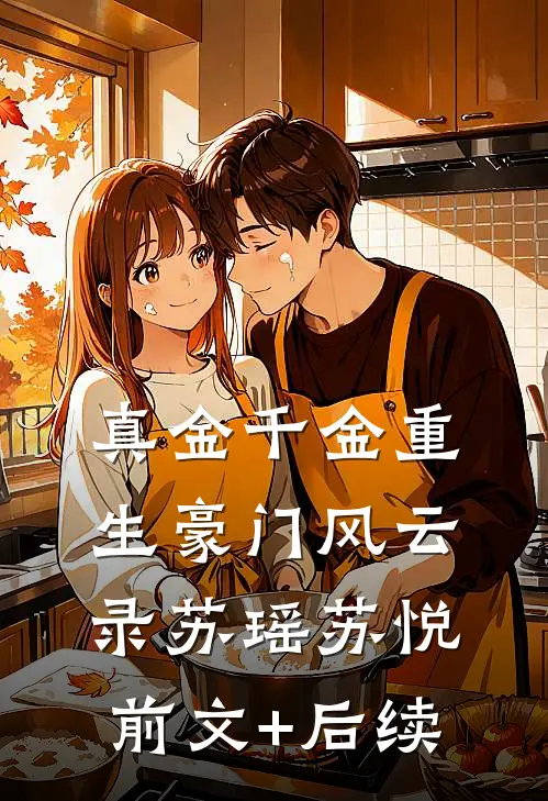 真金千金重生豪门风云录苏瑶苏悦前文+后续