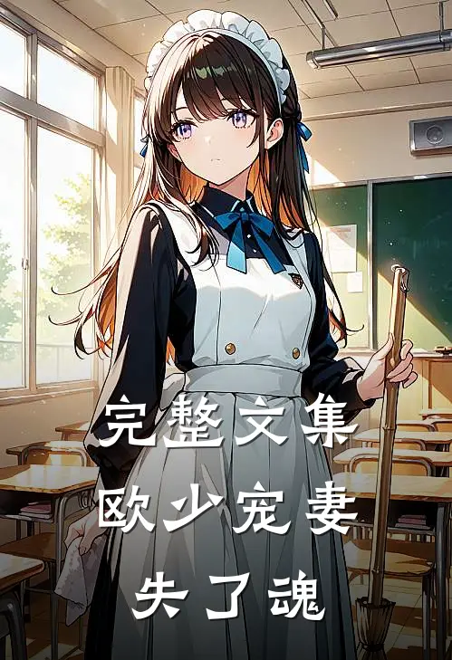 完整文集欧少宠妻失了魂