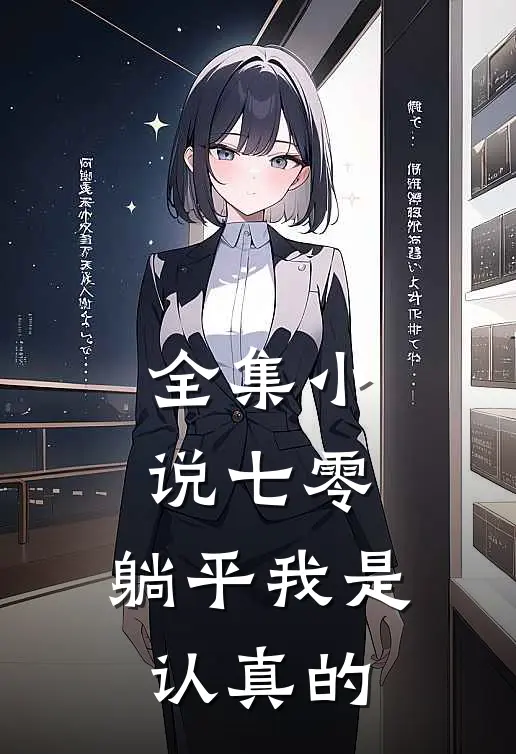 全集小说七零：躺平我是认真的