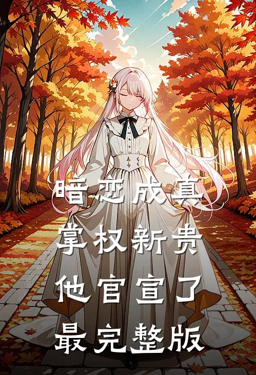 暗恋成真：掌权新贵他官宣了最完整版