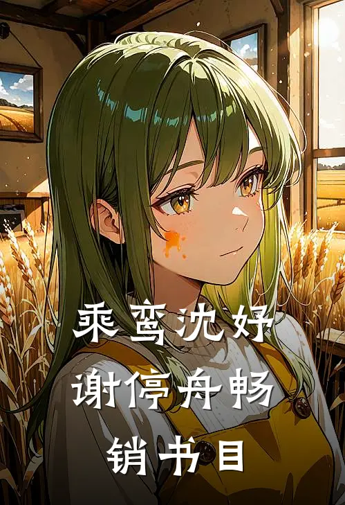 乘鸾沈妤谢停舟畅销书目
