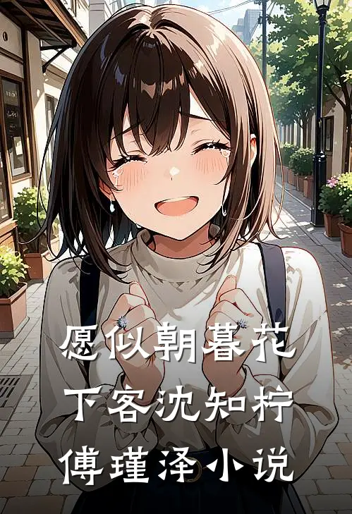 愿似朝暮花下客沈知柠傅瑾泽小说