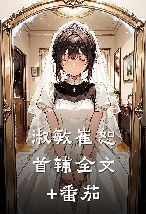 淑敏崔恕首辅全文+番茄