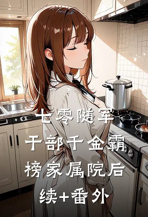 七零随军：干部千金霸榜家属院后续+番外