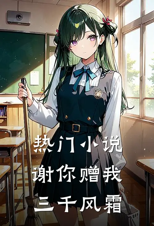 热门小说谢你赠我三千风霜