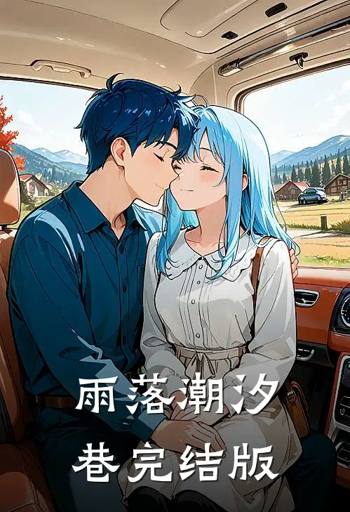 雨落潮汐巷完结版