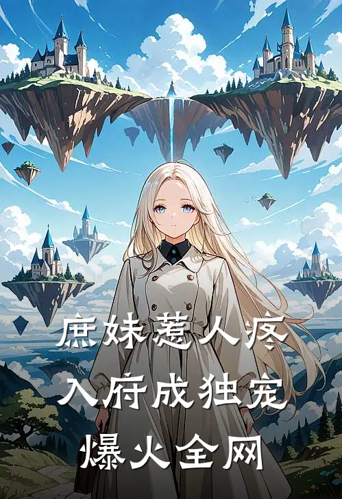 庶妹惹人疼，入府成独宠爆火全网