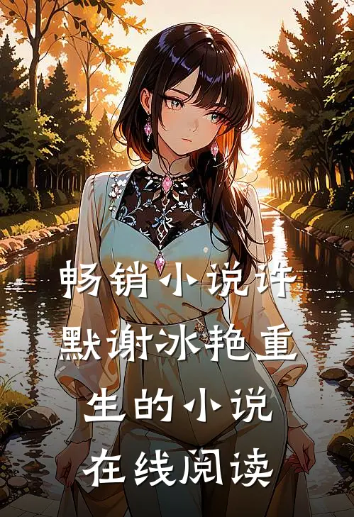 畅销小说许默谢冰艳重生的小说在线阅读