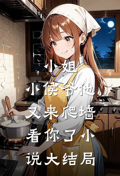 小姐，小侯爷他又来爬墙看你了小说大结局