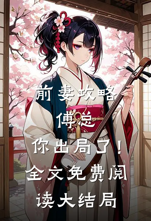 前妻攻略：傅总，你出局了！全文免费阅读大结局