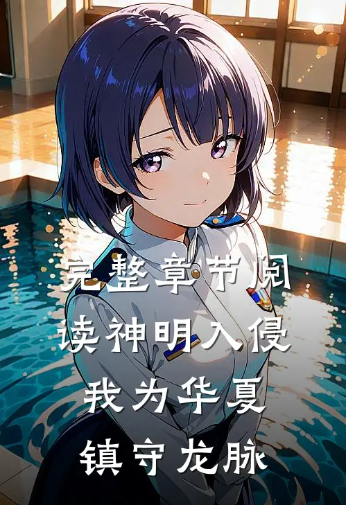 完整章节阅读神明入侵：我为华夏镇守龙脉