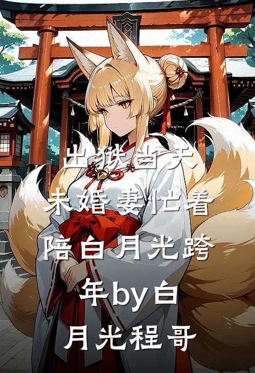 出狱当天，未婚妻忙着陪白月光跨年by白月光程哥