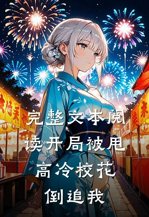 完整文本阅读开局被甩，高冷校花倒追我