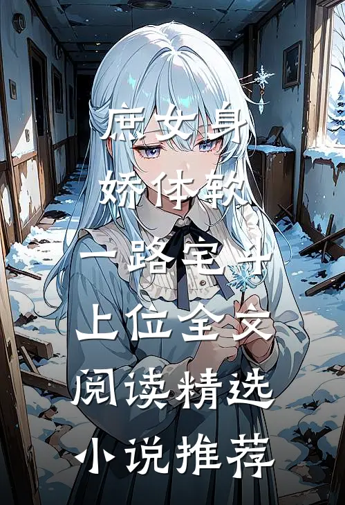 庶女身娇体软,一路宅斗上位全文阅读精选小说推荐
