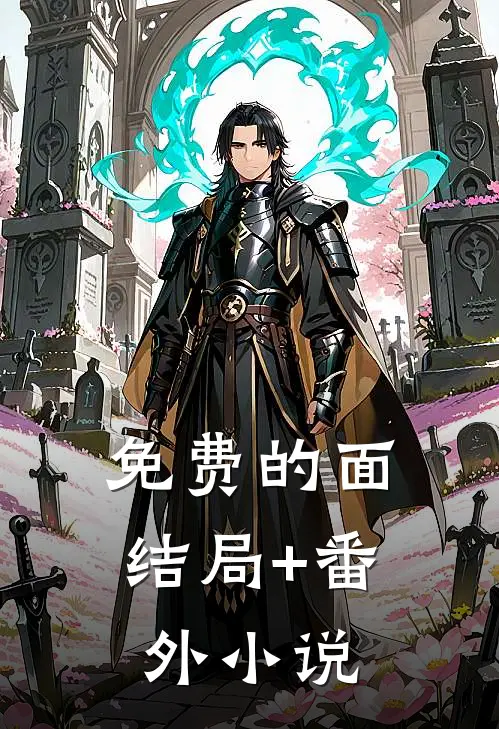 免费的面结局+番外小说